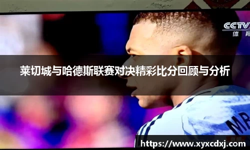 莱切城与哈德斯联赛对决精彩比分回顾与分析