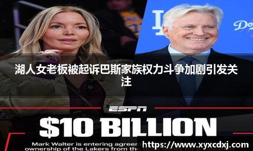 湖人女老板被起诉巴斯家族权力斗争加剧引发关注