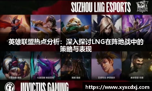 英雄联盟热点分析：深入探讨LNG在阵地战中的策略与表现
