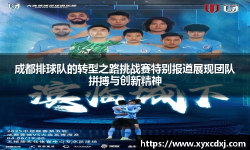 成都排球队的转型之路挑战赛特别报道展现团队拼搏与创新精神