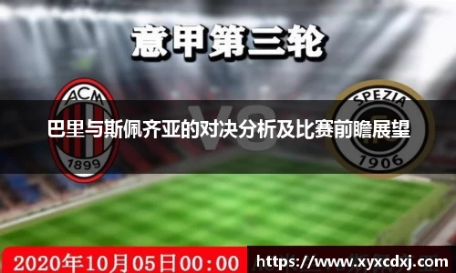 巴里与斯佩齐亚的对决分析及比赛前瞻展望